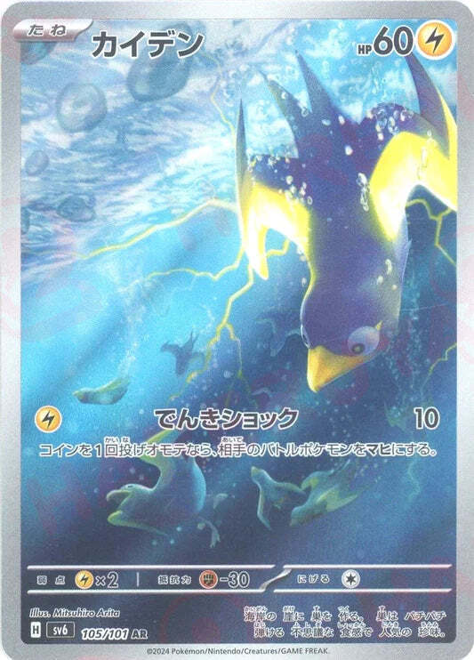 Wattrel AR 105/101 NM/M Mask of Change SV6 Japanese Pokemon Card Game Art Rare