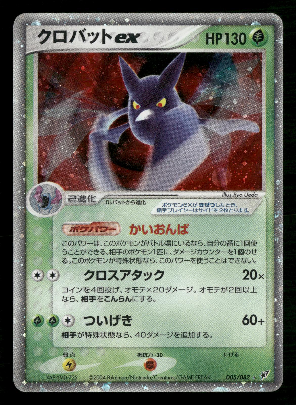 Crobat EX 005/082 Unlimited Holo Clash of the Blue Sky Pokemon Japanese MP