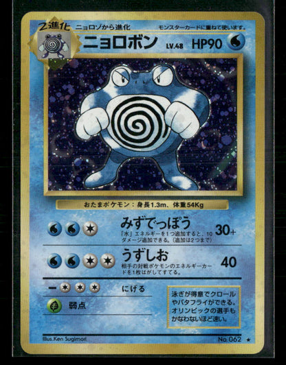 NM-M Poliwrath Holo N0.062 Base Set Japanese Pokemon Card