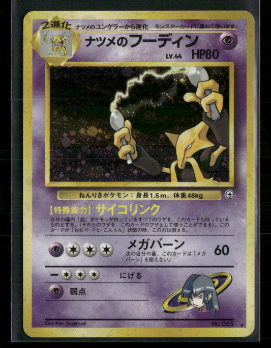 LP-NM Sabrina's Alakazam Holo No.065 Gym Japanese Pokemon Card