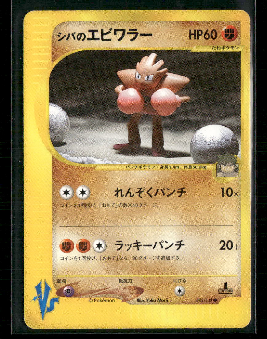 NM-M Bruno's Hitmonchan 083/141 1st Edition VS Series Japanese Pokemon Card