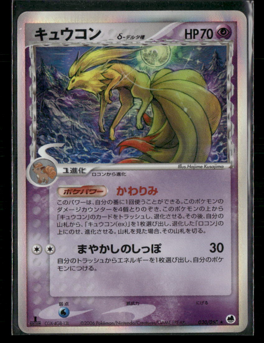 LP-NM Ninetales Holo 030/068 1st Edition Dragon Frontiers Japanese Pokemon Card