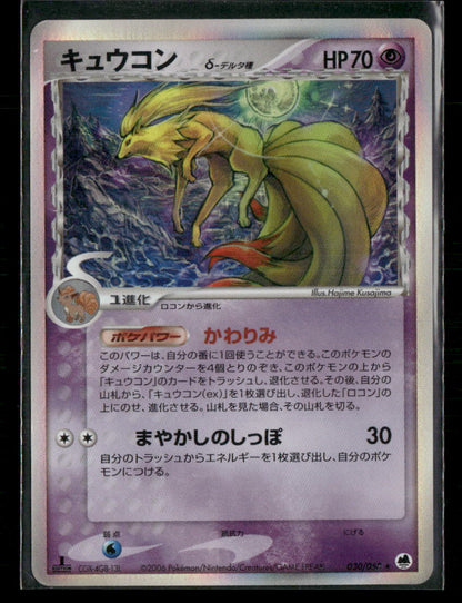 LP-NM Ninetales Holo 030/068 1st Edition Dragon Frontiers Japanese Pokemon Card