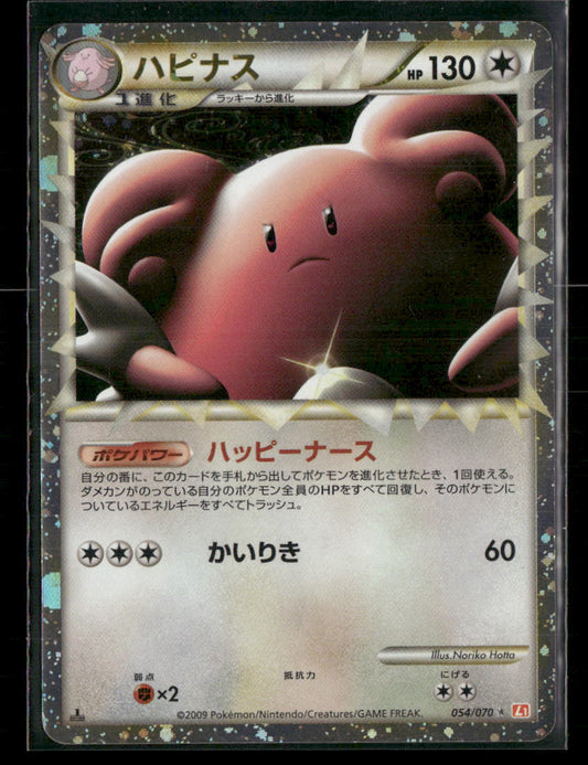 LP-NM Blissey Prime 054/070 1st Edition Heartgold Collection Japanese Pokemon Card
