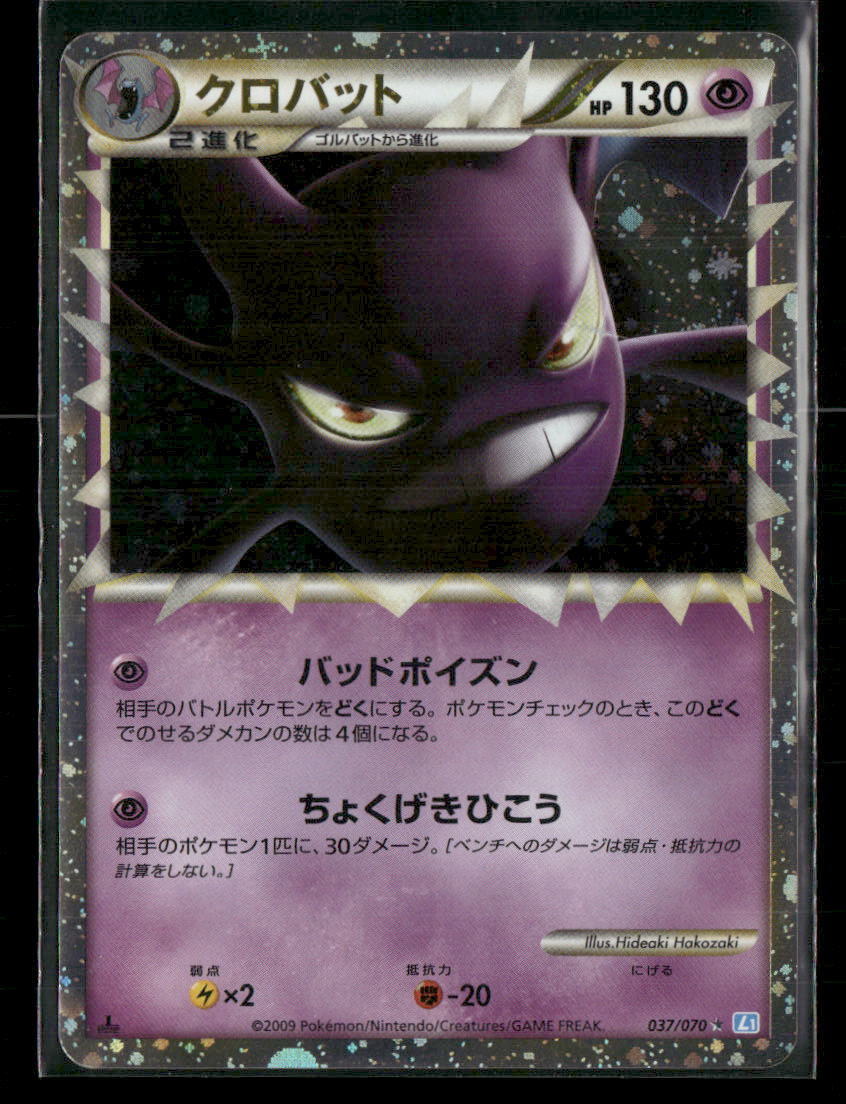 LP Crobat Prime 037/070 L1 1st Edition Soulsilver Collection Japanese Pokemon Card
