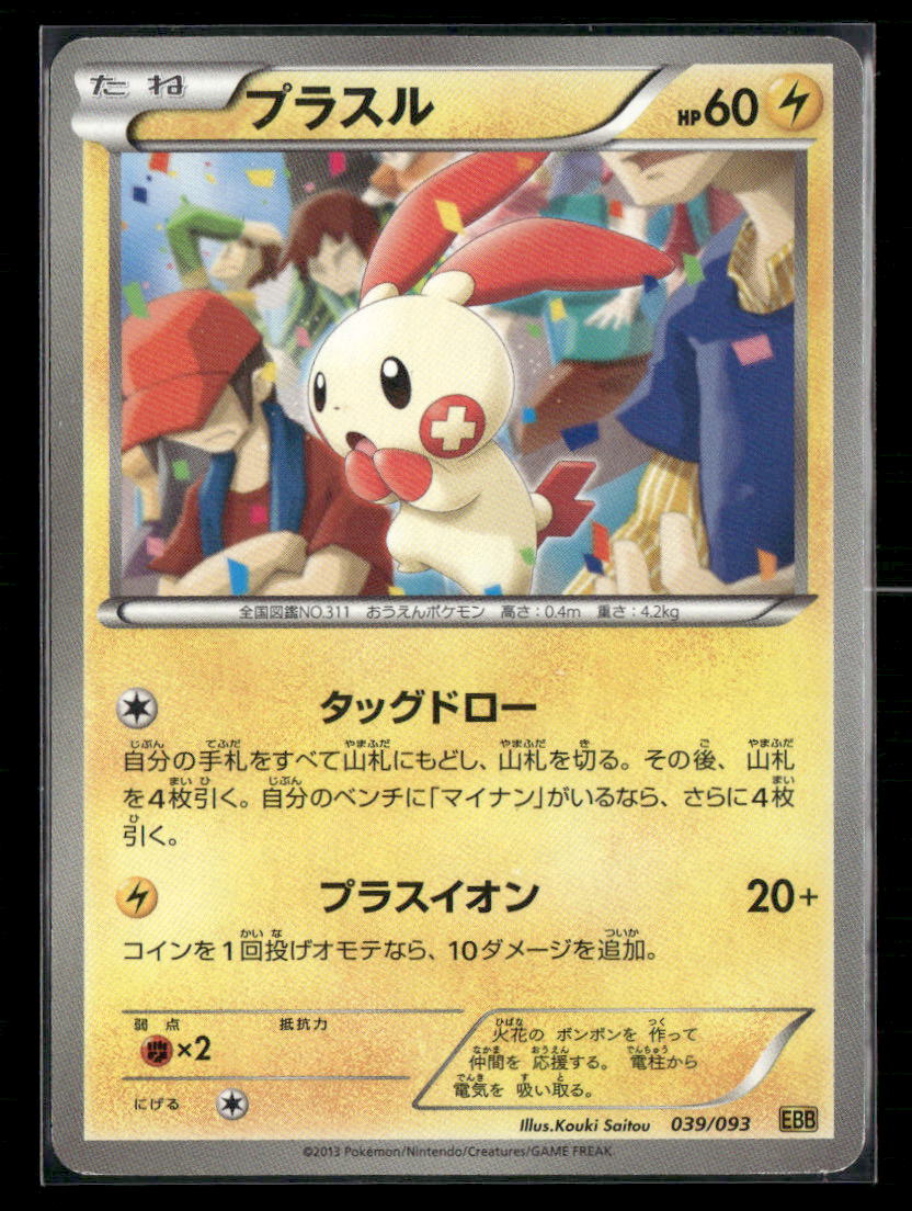 LP-NM Plusle 039/093 EBB Ex Battle Boost Unlimited Japanese Pokemon Card