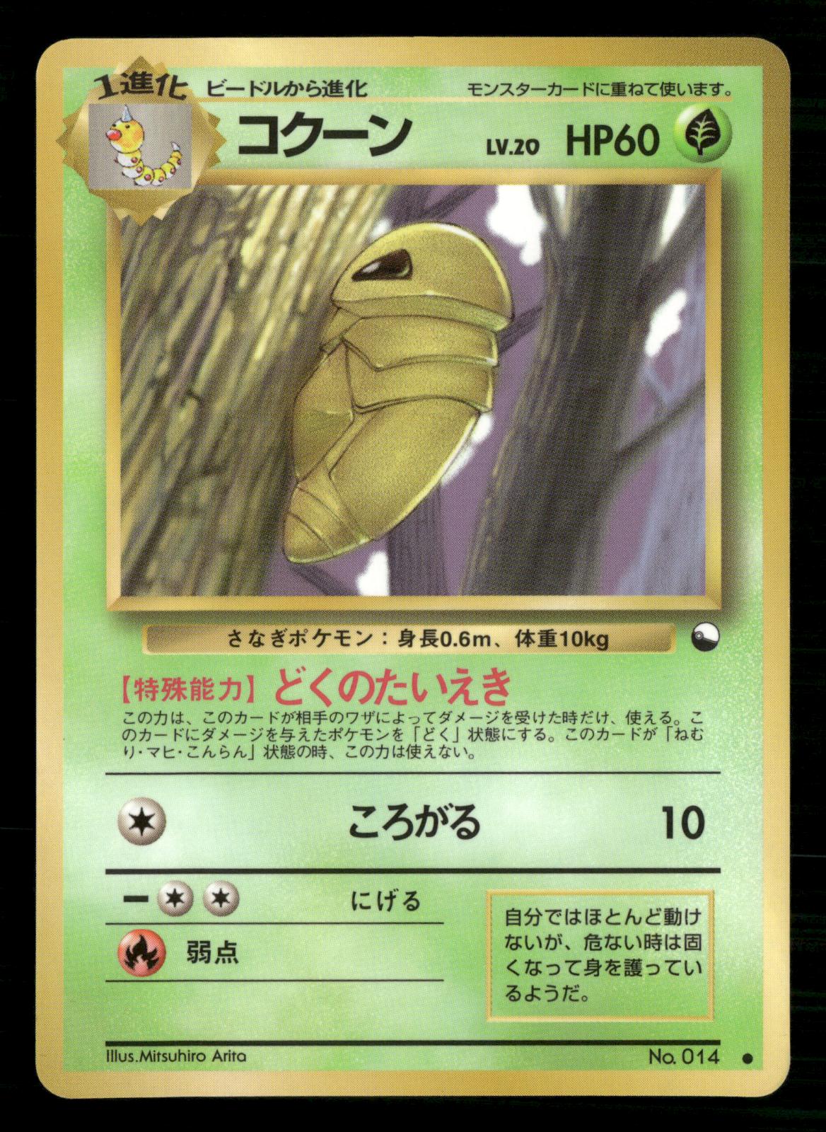 Kakuna NO. 014 Glossy Common Vending Series 1 Pokemon Japanese Lightly Played