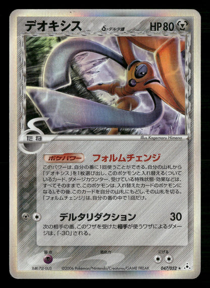 Deoxys 047/052 Unlimited Holo Rare Holon Phantoms Pokemon Japanese MP