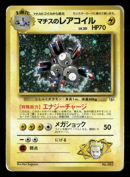 Lt. Surge's Magneton NO. 082 Holo Rare Gym Heroes Pokemon Japanese MP