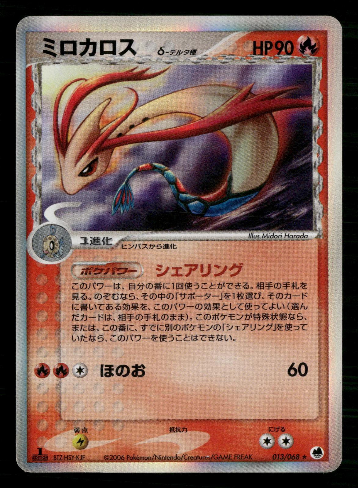 Milotic 013/068 1st Edition Holo Rare Dragon Frontiers Pokemon Japanese LP