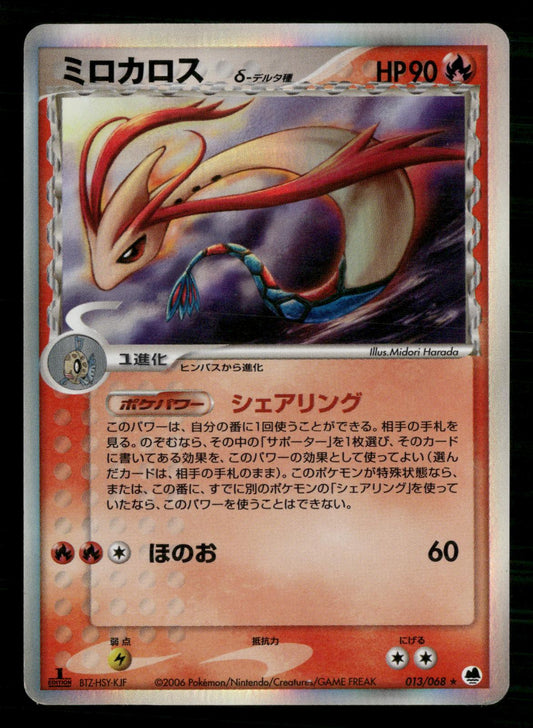 Milotic 013/068 1st Edition Holo Rare Dragon Frontiers Pokemon Japanese LP
