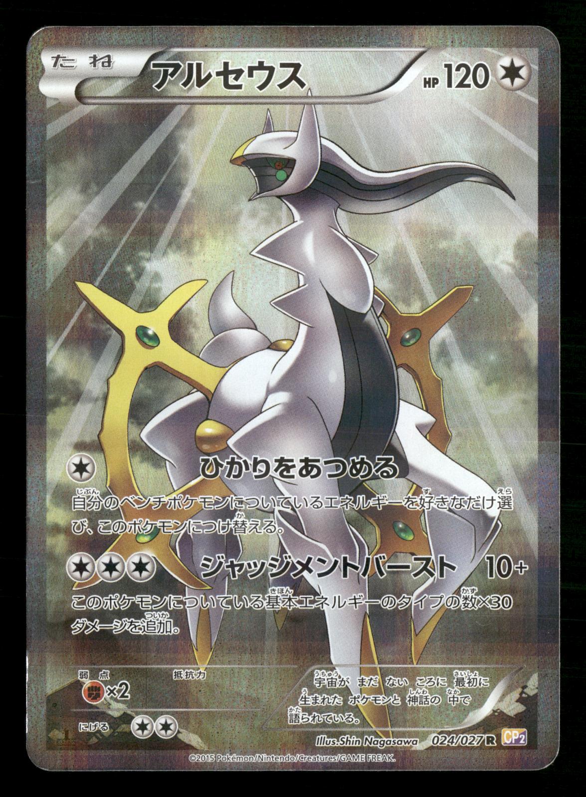 Arceus 024/027 1st Edition Holo Rare Legendary Shine CP2 Pokemon Japanese LP-NM