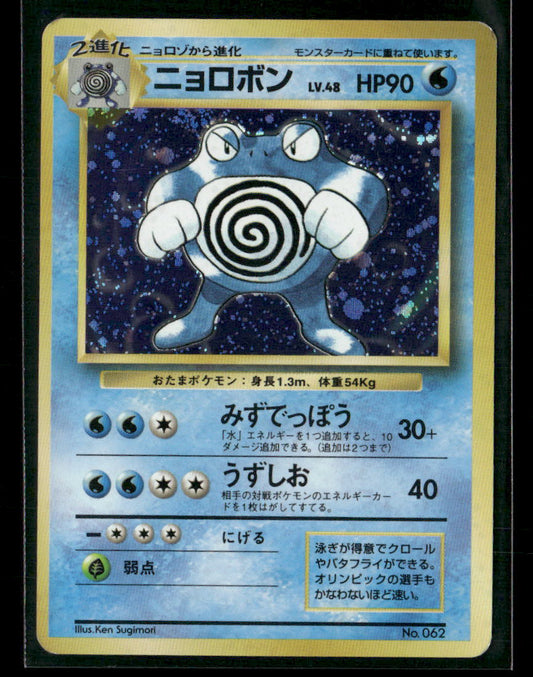 Poliwrath No.062 Holo No Rarity Symbol Base Set Japanese Pokemon Card LP-NM