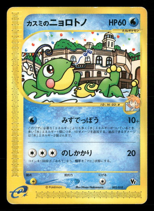 Misty's Politoed 003/018 Theater Limited VS Pokemon Japanese Moderately Played