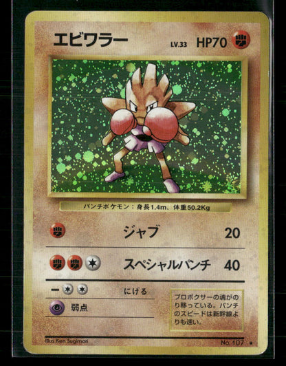 Hitmonchan No.107 Holo Base Set Japanese Pokemon Card MP