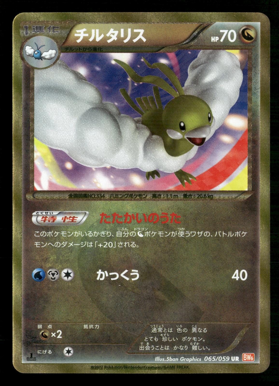 Altaria 065/059 1st Edition Ultra Rare Cold Flare Pokemon Japanese LP