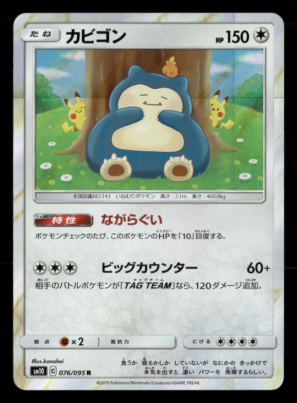 Snorlax 076/095 Rare Double Blaze SM10 Pokemon Japanese Near Mint