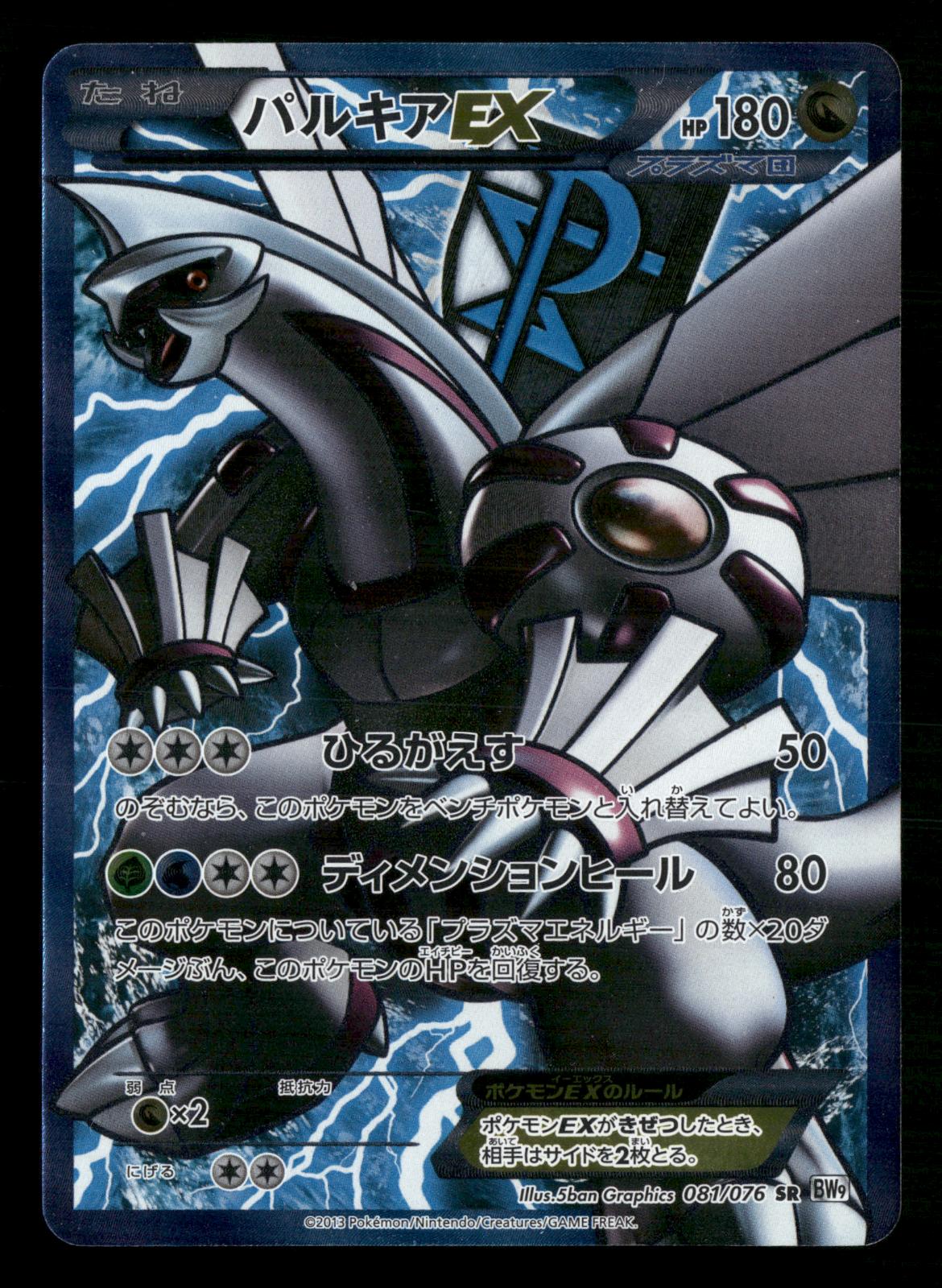Palkia EX 081/076 Unlimited Super Rare Megalo Cannon Pokemon Japanese LP