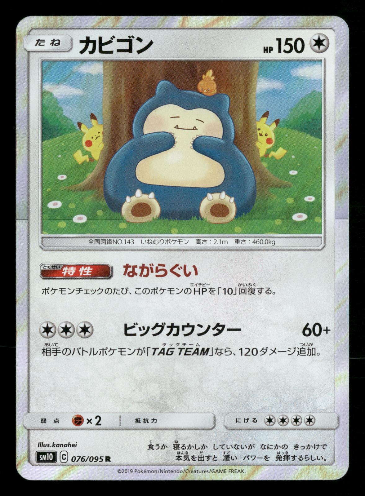 Snorlax 076/095 Rare Double Blaze SM10 Pokemon Japanese NM/M