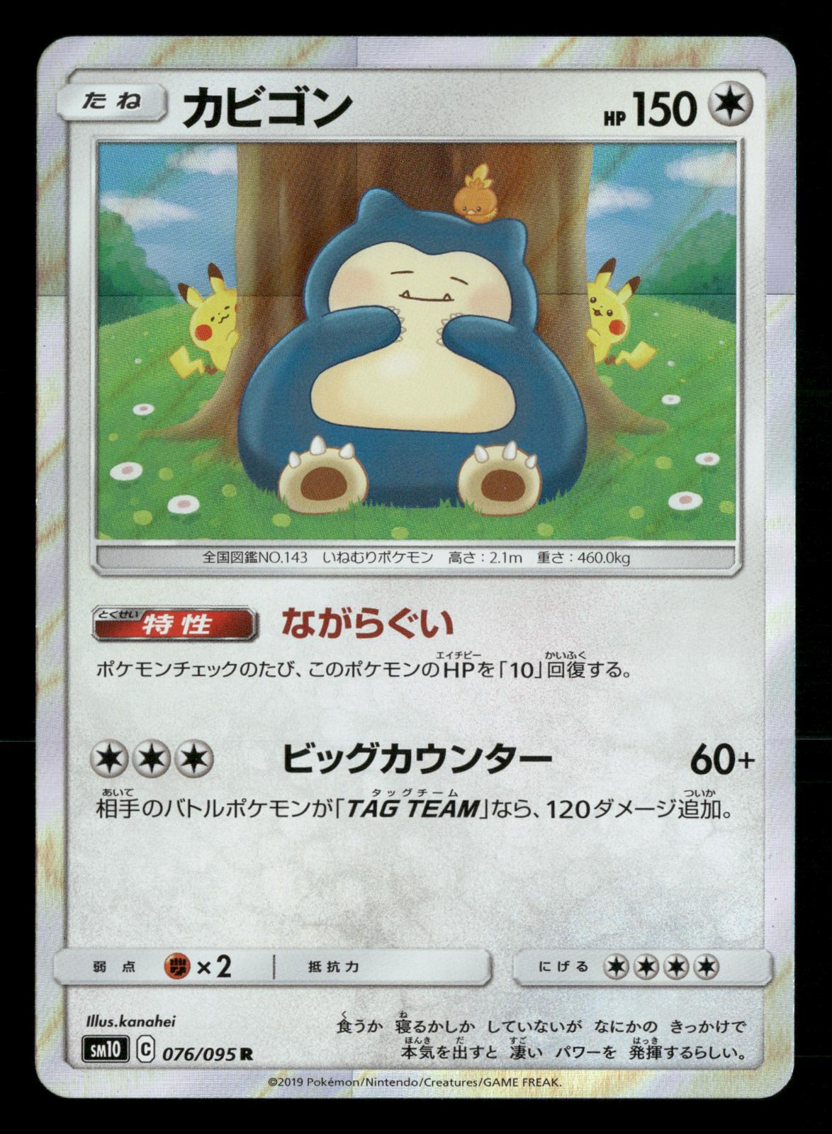 Snorlax 076/095 Rare Double Blaze SM10 Pokemon Japanese NM/M