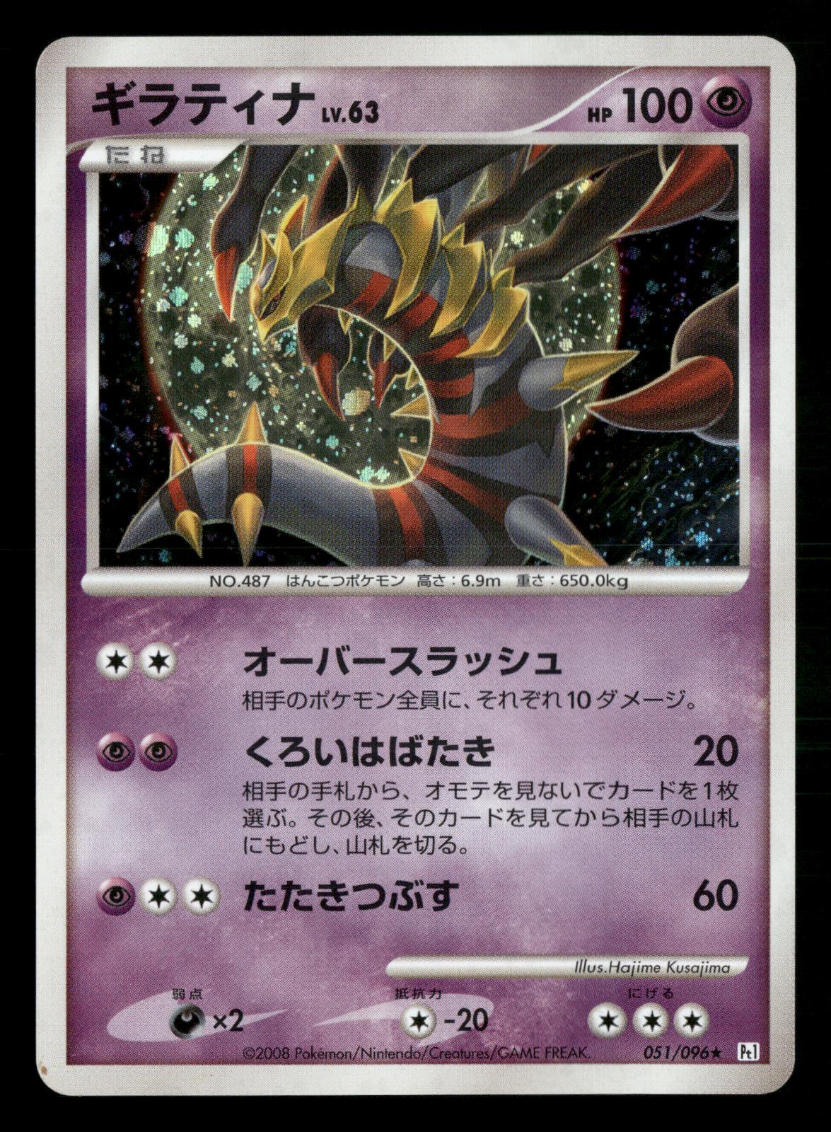 Giratina 051/096 Unlimited Holo Galactics Conquest Pt1 Pokemon Japanese NM