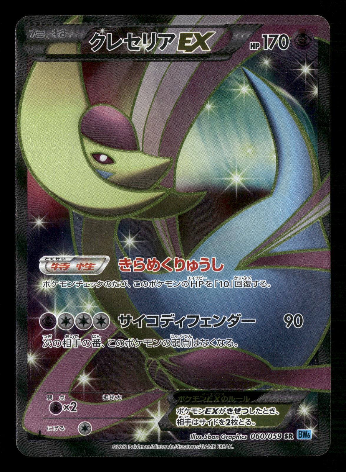 Cresselia EX 060/059 1st Edition SR BW6 Freeze Bolt Pokemon Japanese LP