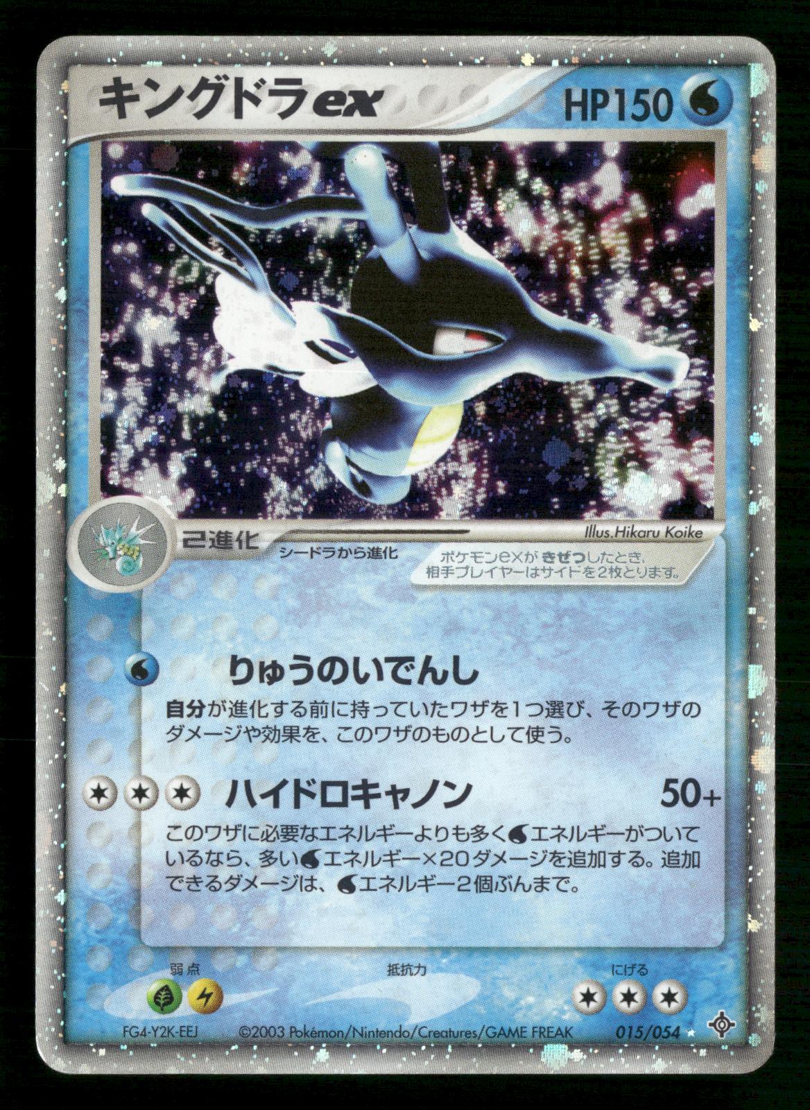 Kingdra EX 015/054 Unlimited Holo Rulers of the Heavens Pokemon Japanese MP