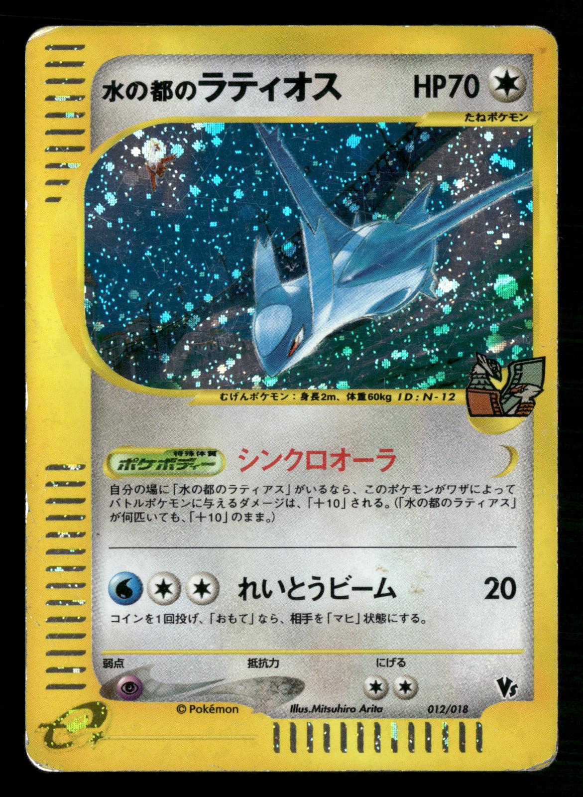 Alto Mare's Latios 012/018 Holo Rare Theater Limited VS Pokemon Japanese HP