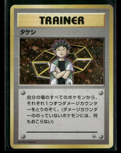Brock Trainer Holo Nibi City Gym Deck Japanese Pokemon Card MP