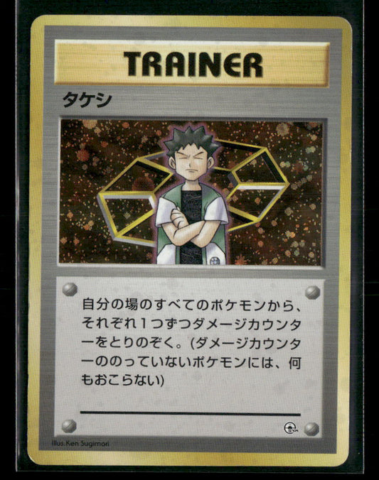 Brock Trainer Holo Nibi City Gym Deck Japanese Pokemon Card LP-NM