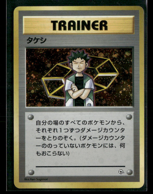 Brock Trainer Holo Nibi City Gym Deck Japanese Pokemon Card NM-M