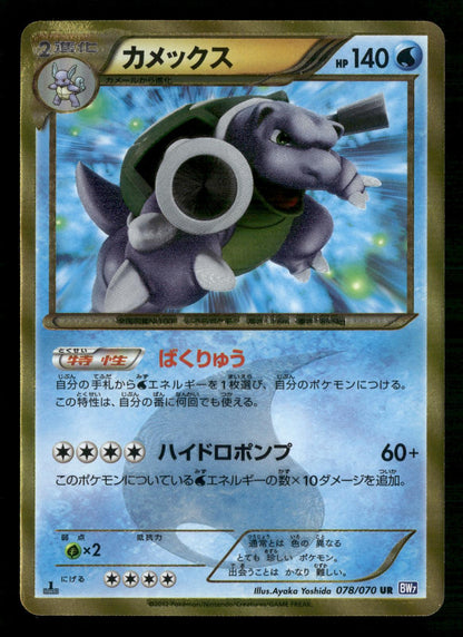 Blastoise 078/070 1st Edition Ultra Rare Plasma Gale Pokemon Japanese MP