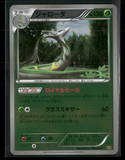 LP Serperior Reverse Holo 004/093 EX Battle Boost EBB Unlimited Japanese Pokemon Card
