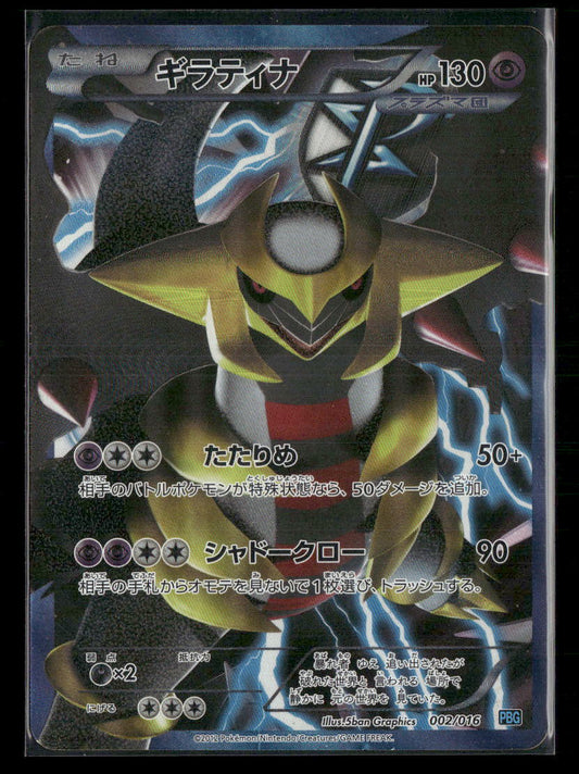 Played Giratina 002/016 PBG Plasma Gift Box Japanese Pokemon Card