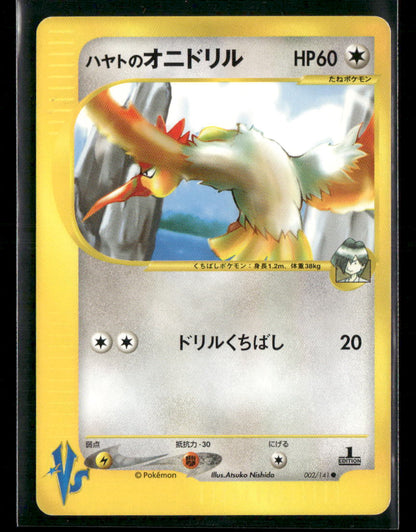 NM-M Falkner's Fearow 002/141 1st Edition VS Series Japanese Pokemon Card