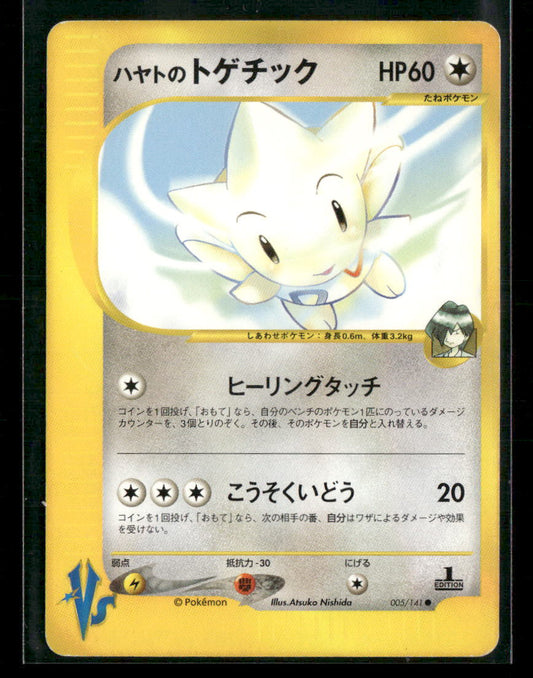LP Falkner's Togetic 005/141 1st Edition VS Series Japanese Pokemon Card