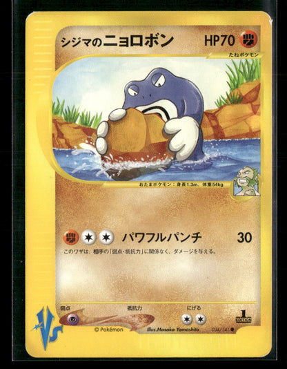 LP Chuck's Poliwrath 034/141 1st Edition VS Series Japanese Pokemon Card