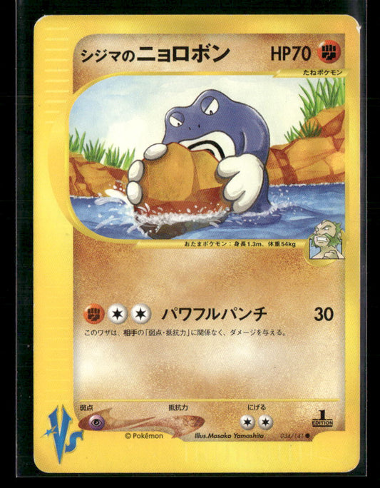 LP Chuck's Poliwrath 034/141 1st Edition VS Series Japanese Pokemon Card
