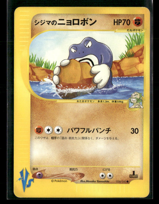 NM-LP Chuck's Poliwrath 034/141 1st Edition VS Series Japanese Pokemon Card