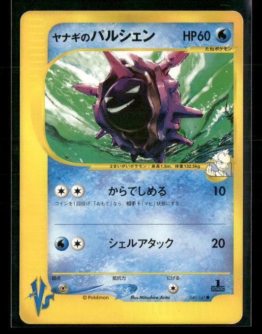 NM Pryce's Cloyster 040/141 1st Edition VS Series Japanese Pokemon Card