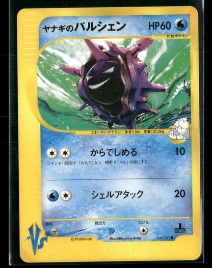 NM-M Pryce's Cloyster 040/141 1st Edition VS Series Japanese Pokemon Card