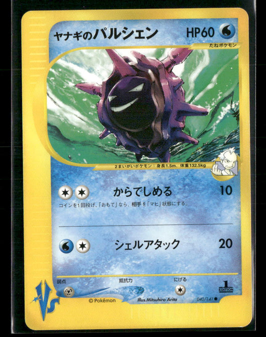 NM-M Pryce's Cloyster 040/141 1st Edition VS Series Japanese Pokemon Card