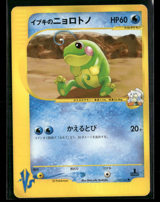LP Clair's Politoed 050/141 1st Edition VS Series Japanese Pokemon Card