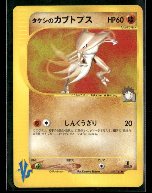 NM-M Brock's Kabutops 069/141 1st Edition VS Series Japanese Pokemon Card