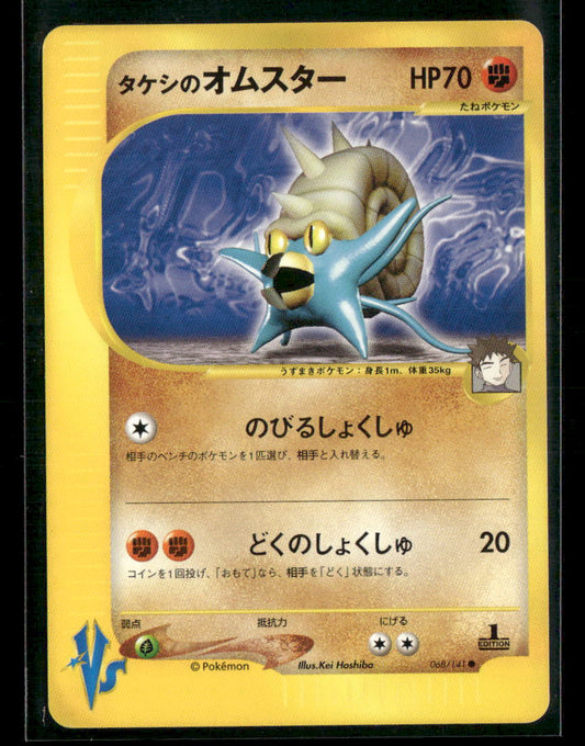 NM-M Brock's Omastar 068/141 1st Edition VS Series Japanese Pokemon Card