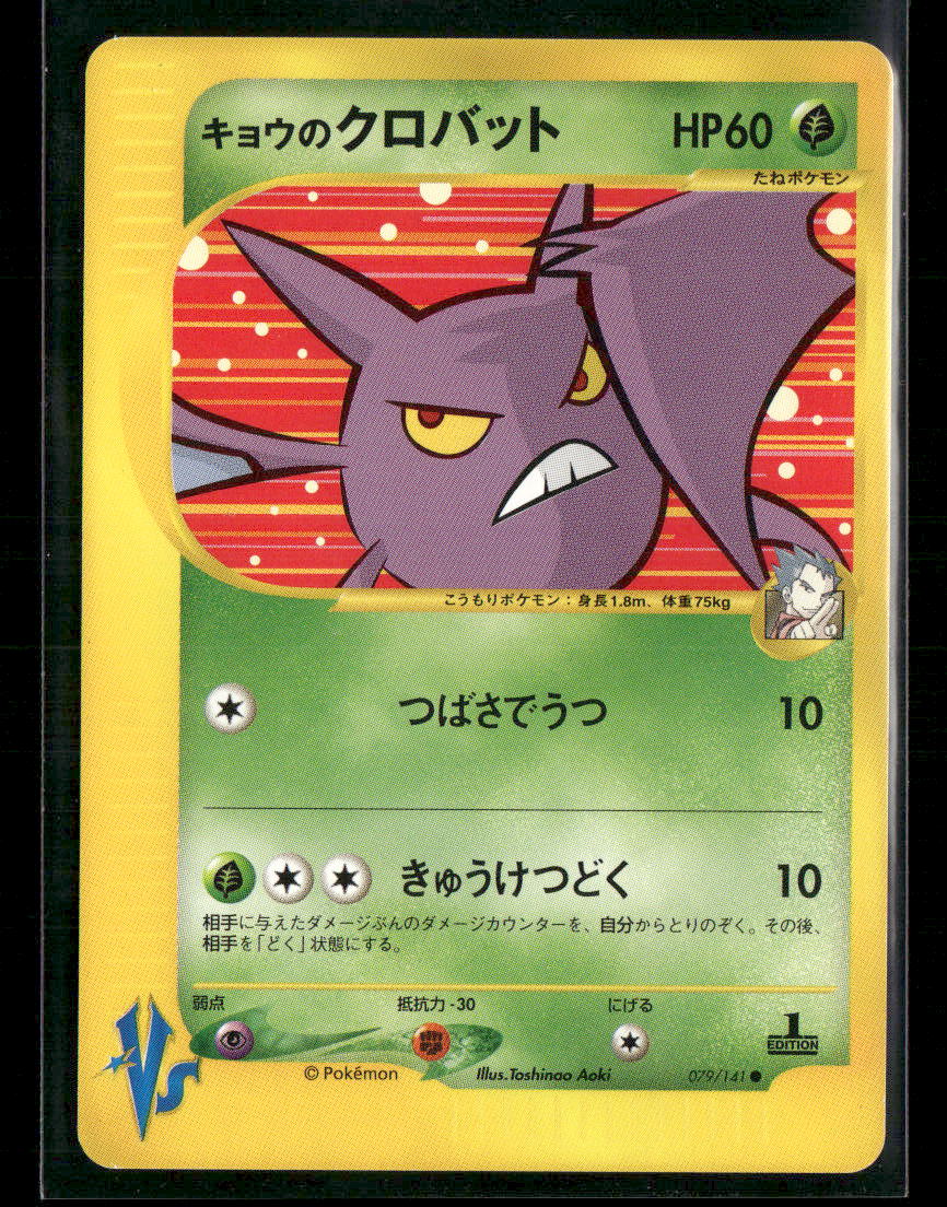 NM Koga's Crobat 079/141 1st Edition VS Series Japanese Pokemon Card