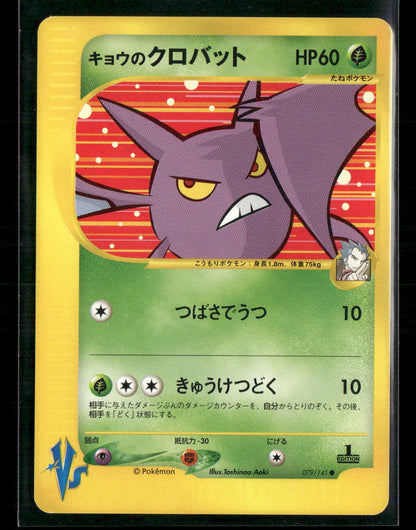NM Koga's Crobat 079/141 1st Edition VS Series Japanese Pokemon Card