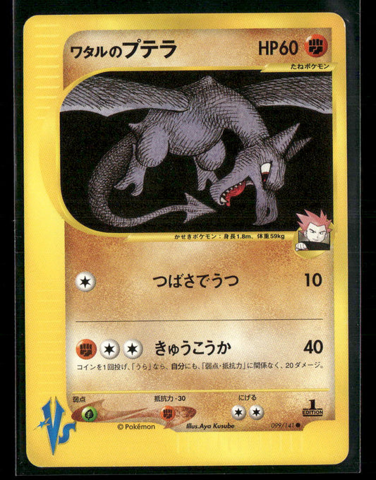 NM Lance's Aerodactyl 099/141 1st Edition VS Series Japanese Pokemon Card