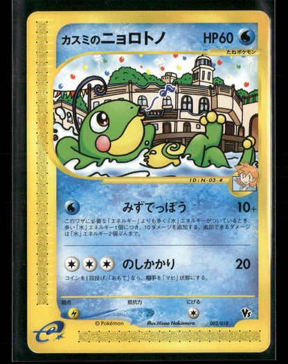 LP-NM Misty's Politoed 003/018 VS Theatre Limited Japanese Pokemon Card