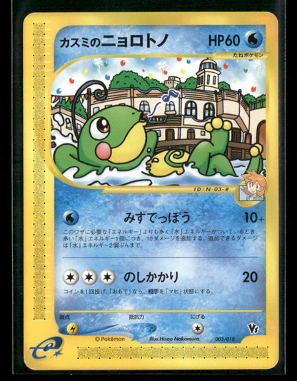 NM-M Misty's Politoed 003/018 VS Theatre Limited Japanese Pokemon Card